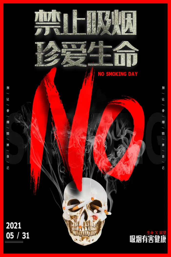 世界无烟日海报psd模版下载