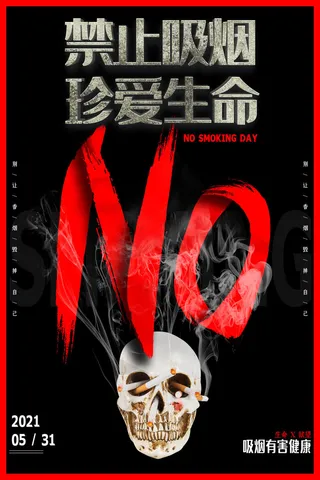 世界无烟日海报