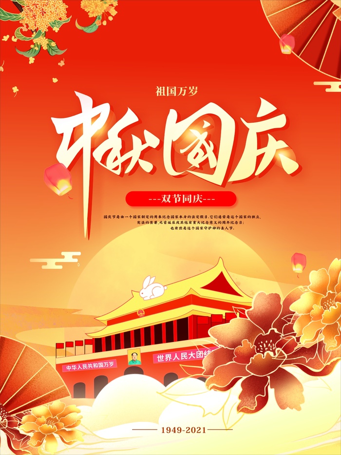 创意喜庆中国风红色矢量中秋国庆海报