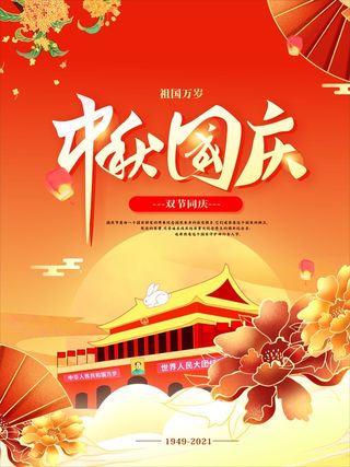 创意喜庆中国风红色矢量中秋国庆海报