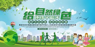 创意给自然绿色还孩子蓝天环保宣传海报展板设计