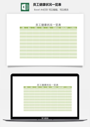 员工健康状况一览表excel模板预览图