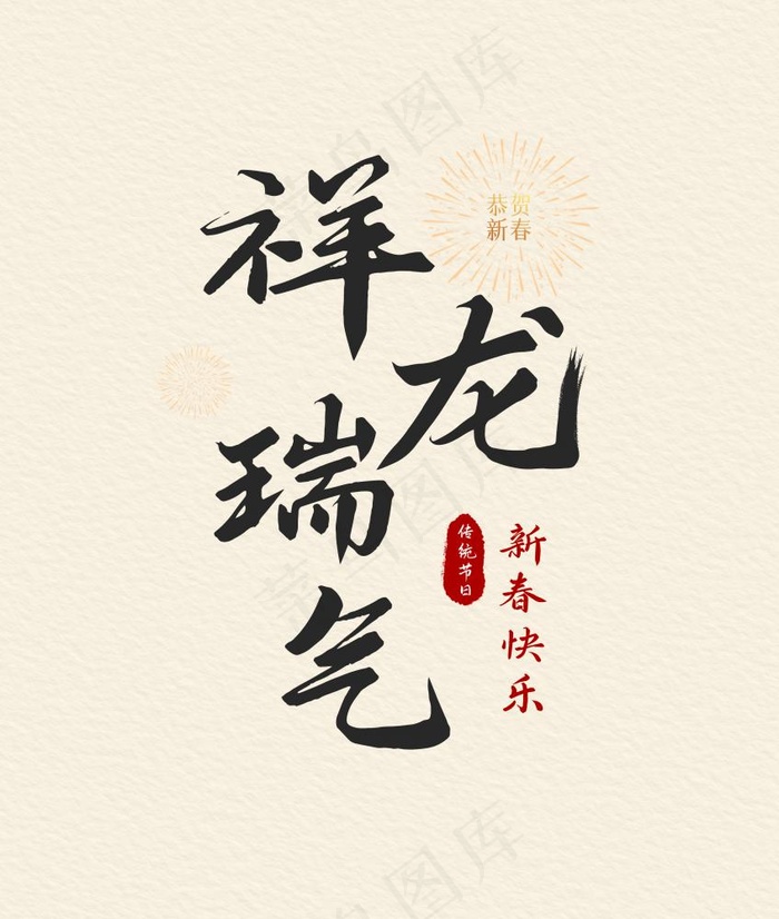 祥龙瑞气龙年艺术字(3147x3714)psd模版下载