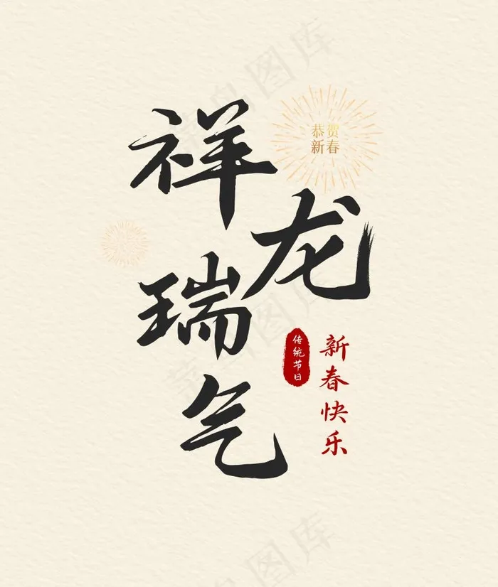 祥龙瑞气龙年艺术字(3147x3714)psd模版下载