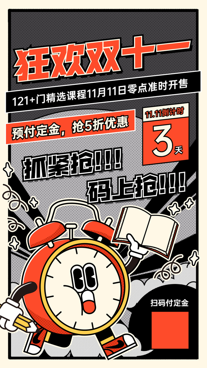双十一课程促销倒计时漫画感闹钟手机海报ai矢量模版下载