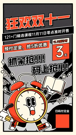 双十一课程促销倒计时漫画感闹钟手机海报
