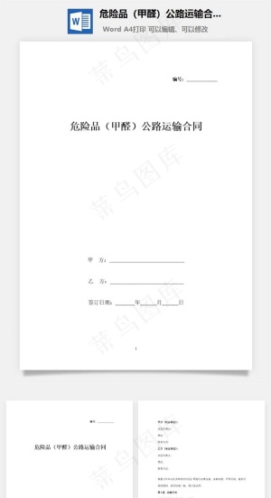 危险品（甲醛）公路运输合同