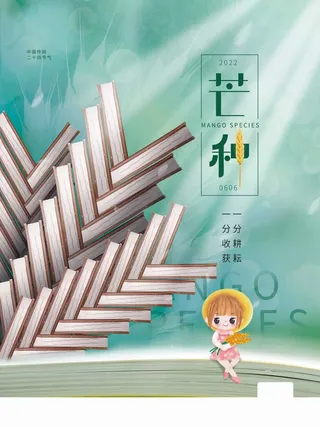 芒种 芒种活动海报