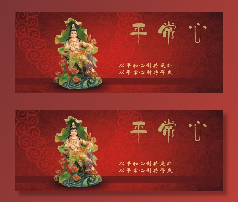 佛教宣传展板 平常心