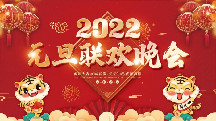 2022元旦新年2022元旦联欢晚会psd模版下载