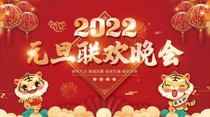 2022元旦新年2022元旦联欢晚会psd模版下载