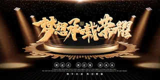 2022年会主题背景墙PS模板企业春节晚会舞台背景LED图片设计素材