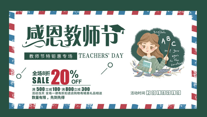 时尚创意感恩教师节促销展板