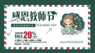 时尚创意感恩教师节促销展板