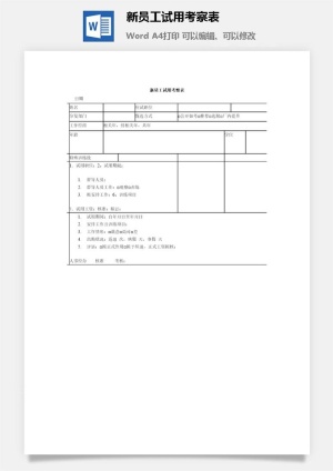 新员工试用考察表word模板