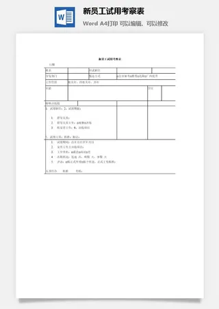 新员工试用考察表word模板