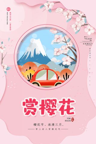 创意浪漫唯美风格创意樱花节海报