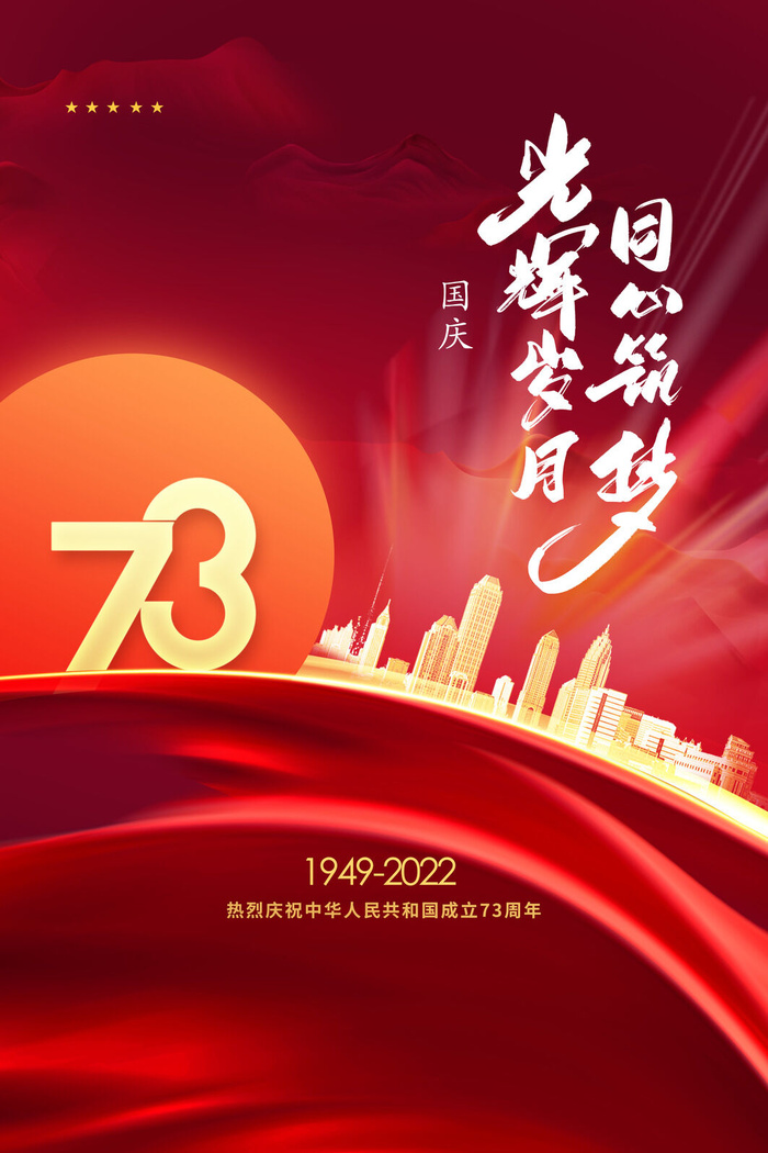 大气红色国庆73周年宣传海报psd模版下载