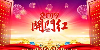 2017年开门红图片