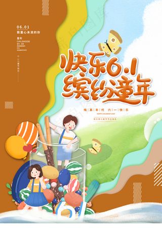 六一儿童节海报设计