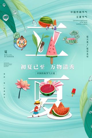 绿色清新创意立夏节气海报