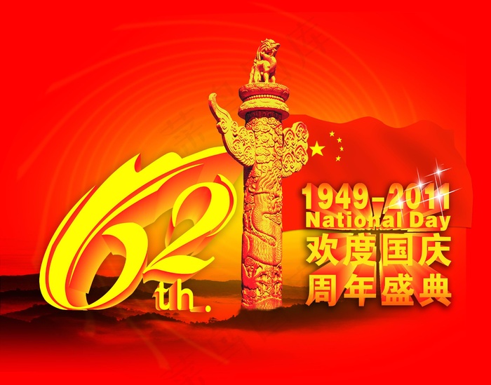 国庆62周年图片下载