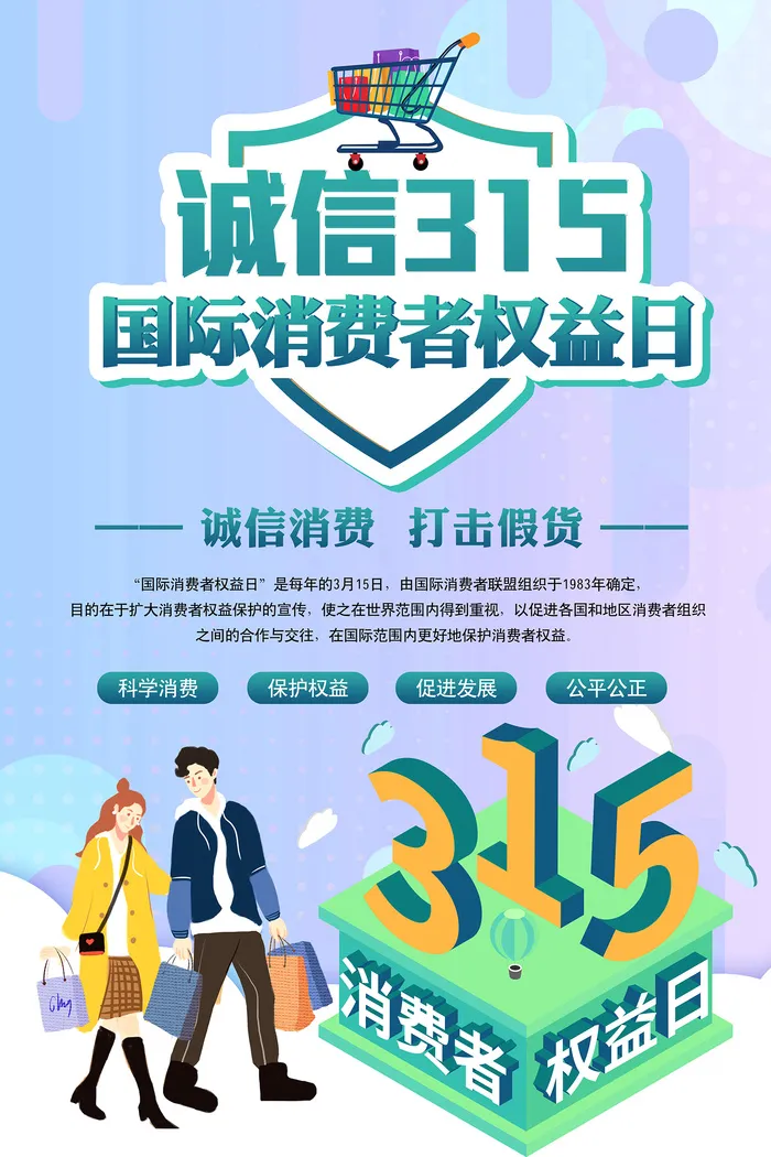 简洁诚信315消费者权益日活动海报psd模版下载