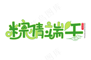 端午节艺术字 