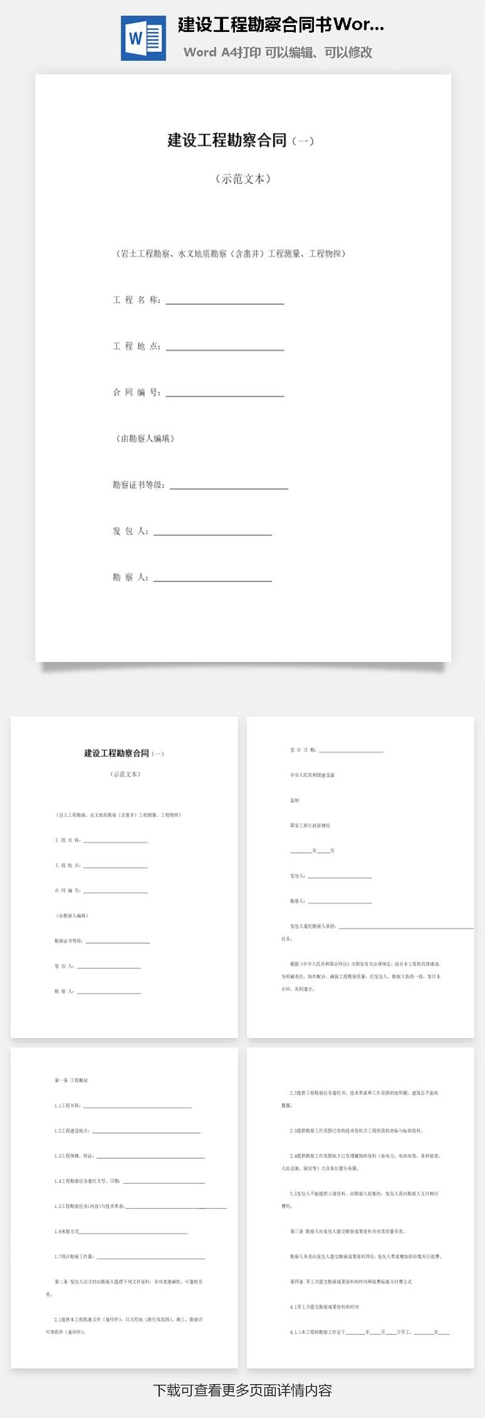 建设工程勘察合同书Word模板