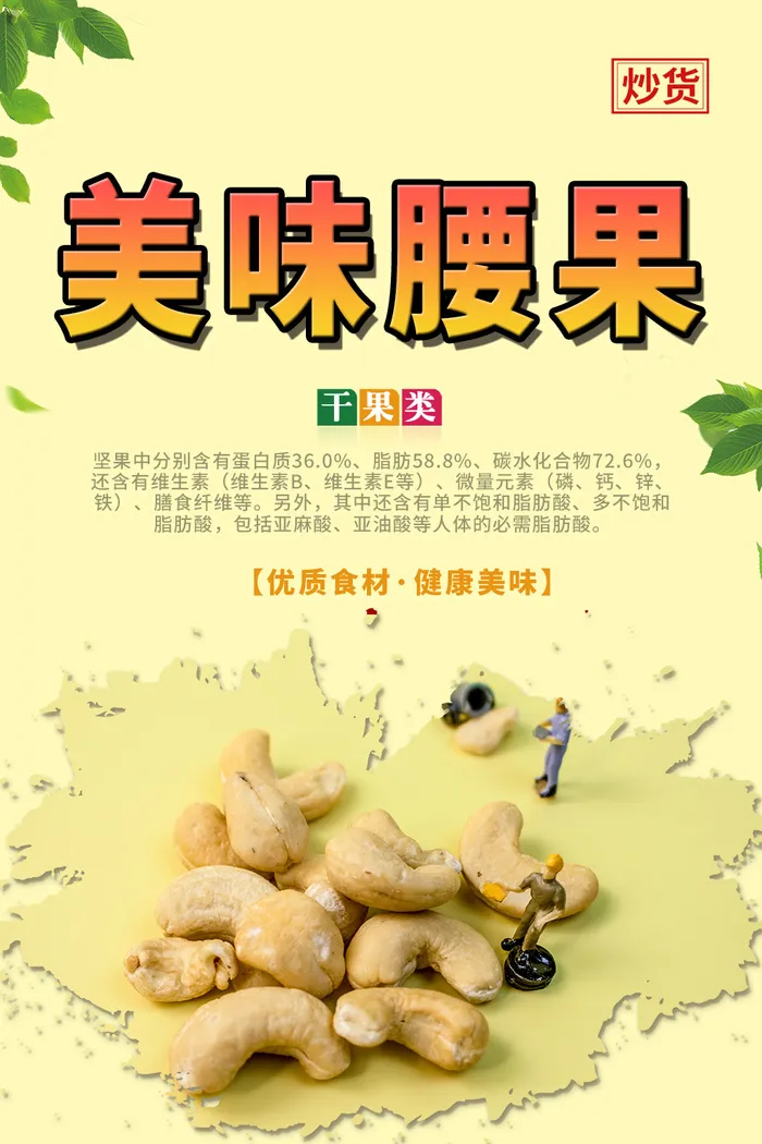 美味腰果展示海报psd模版下载