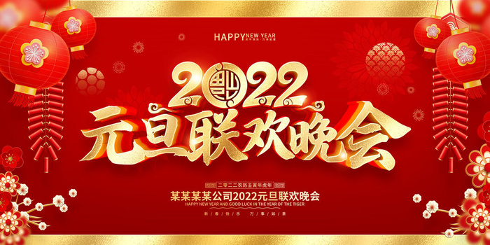 2022新年晚会年会春节元旦舞台背景海报展板PS设计素材(7087x3543)psd模版下载