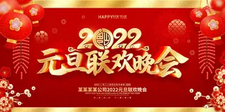 2022新年晚会年会春节元旦舞台背景海报展板PS设计素材