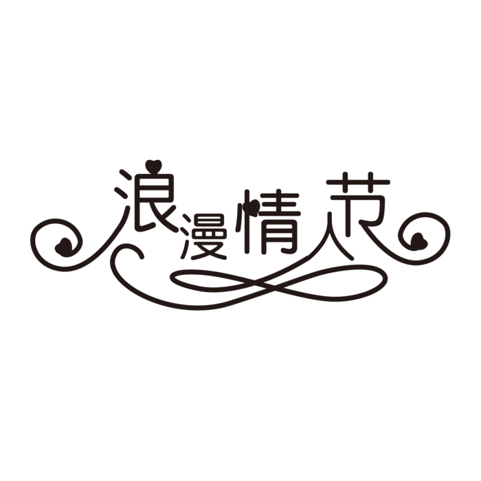 黑色浪漫情人节爱情