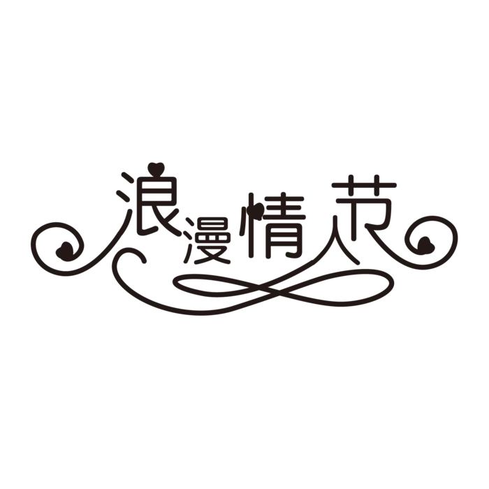 黑色浪漫情人节爱情