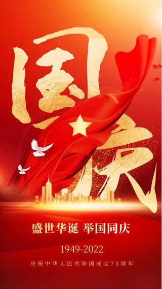 国庆欢度国庆73年国庆