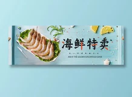 海鲜特卖美食元素海报