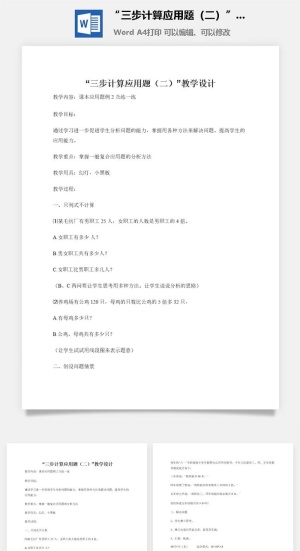“三步计算应用题（二）”教学设计