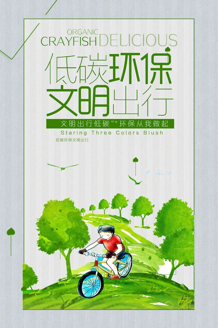 低碳环保文明出行环保宣传海报展板psd模版下载