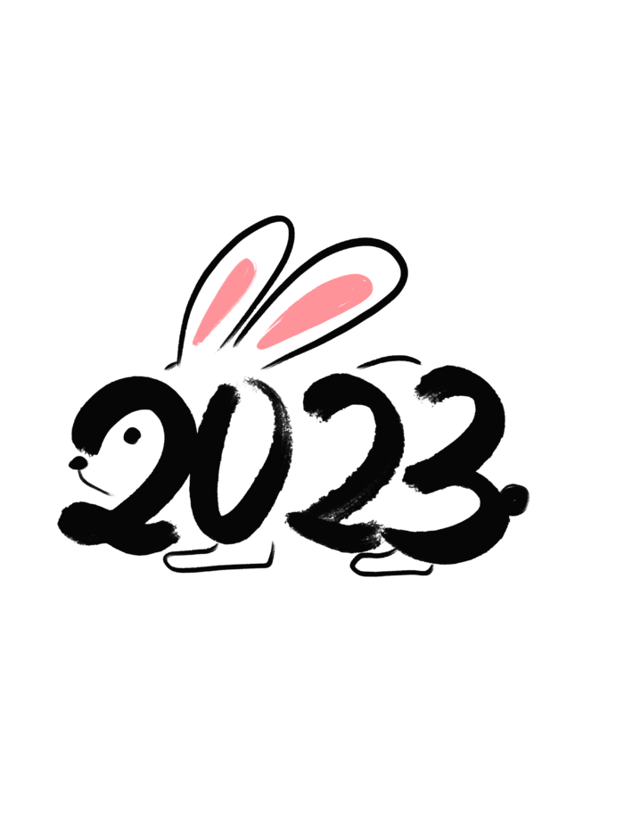 2023中国风兔年艺术字