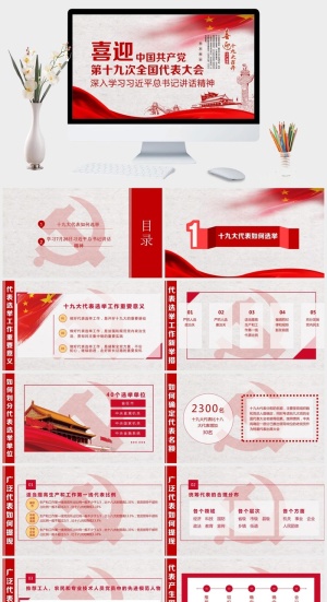 喜迎学习十九大PPT模板预览图