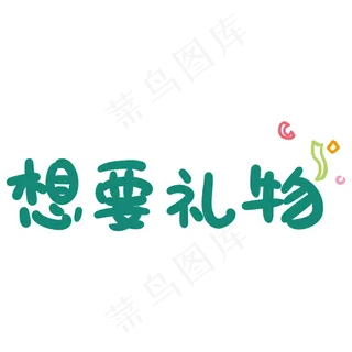 想要礼物字体元素卡通