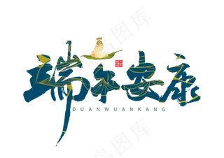 端午节艺术字 