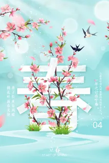 创意立春2月二月春天春季你好24二十四节气广告海报素材设计模板 创意立春2月二月春天春季你好24二十四节气广告海报素材设计模板