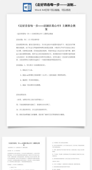 《走好青春每一步——法制在我心中》主题班会教案