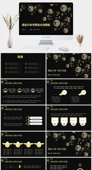 黑金气泡商业计划书PPT模板预览图