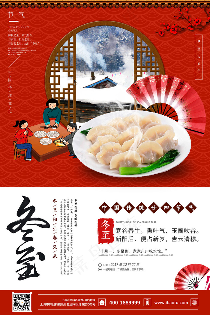 冬至二十四节气海报