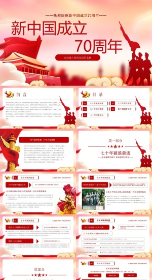 党建国庆建国70周年历程奋斗ppt模板预览图