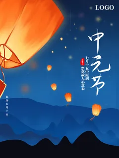 中元节海报 传统节日海报 中元节插画海报