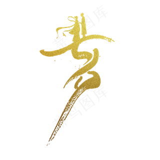 七夕金色字