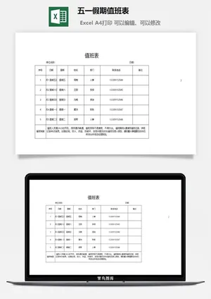 五一假期值班表预览图